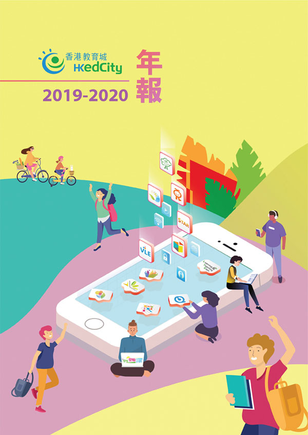 香港教育城年報2019-20 (只供繁体版)