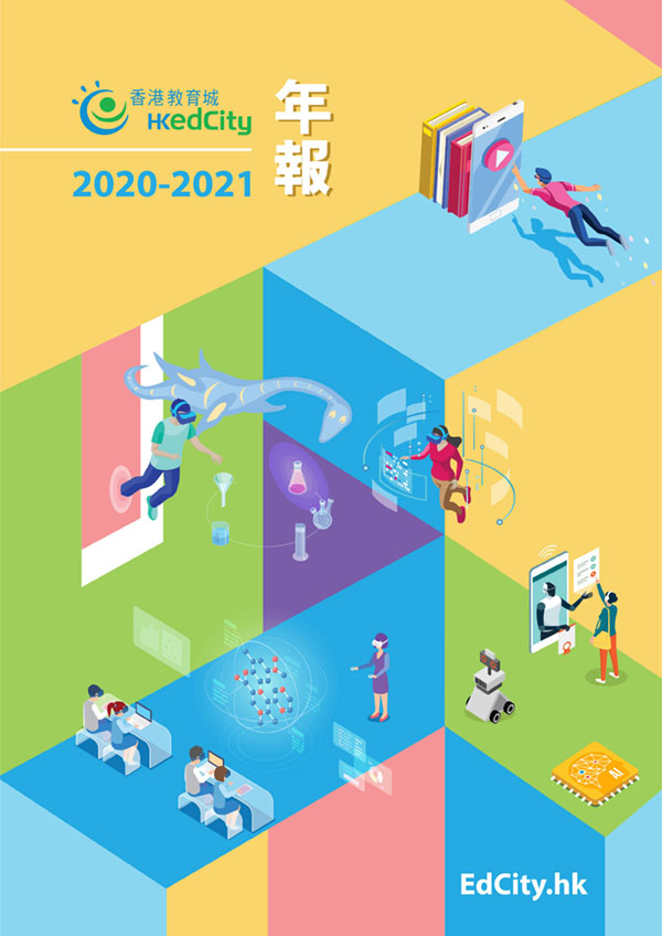 香港教育城年報2020-21 (只供繁体版)
