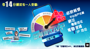 下載「防騙視伏APP」,減低受騙風險! 下載「防騙視伏APP」,減低受騙風險!