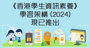 《香港學生資訊素養》學習架構 (2024) 《香港學生資訊素養》學習架構 (2024)