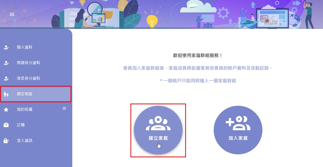 於設定頁「綁定家庭」點擊「建立家庭」