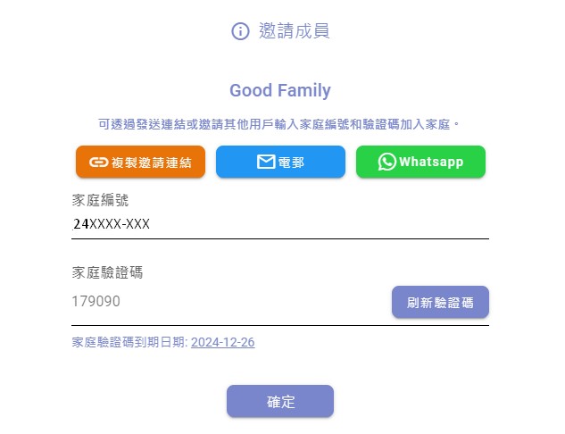 您可以透過發送連結或邀請用戶輸入家庭編號和驗證碼加入家庭