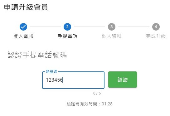 輸入手機簡訊內的6位數字驗證碼
