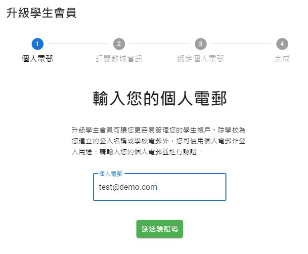 輸入您的個人電郵（不可使用學校提供的學生電郵）