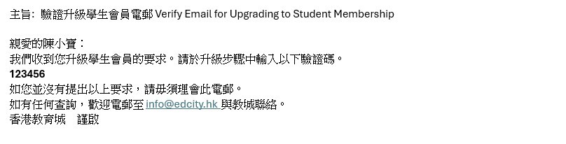 您的個人電郵會收到一個由教城發出的會員升級電郵郵級