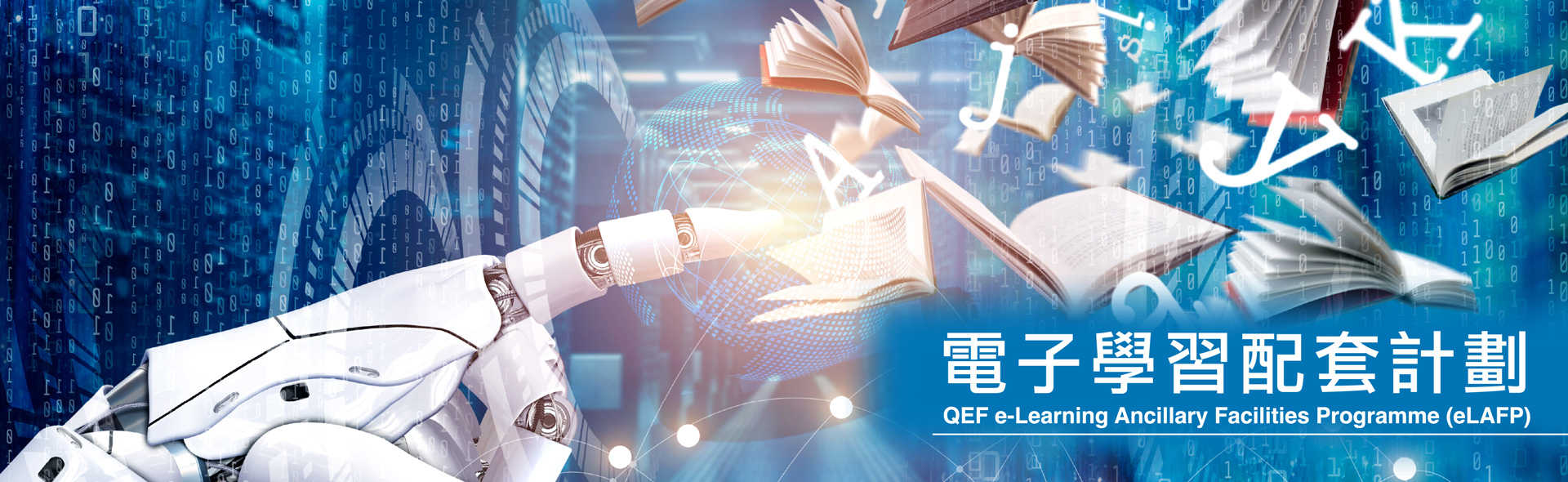 電子學習配套計劃