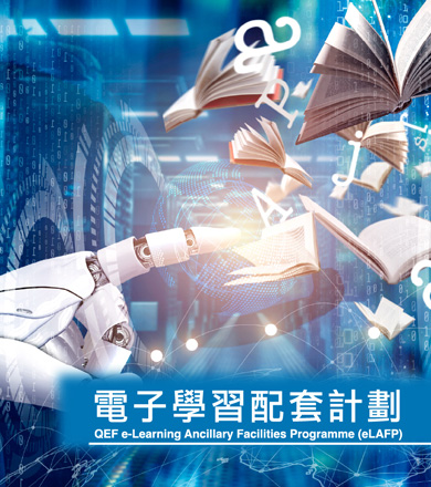電子學習配套計劃