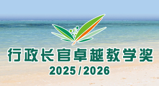 行政长官卓越教学奖（2025／2026）