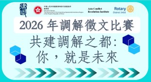 2026年調解徵文比賽 2026年調解徵文比賽