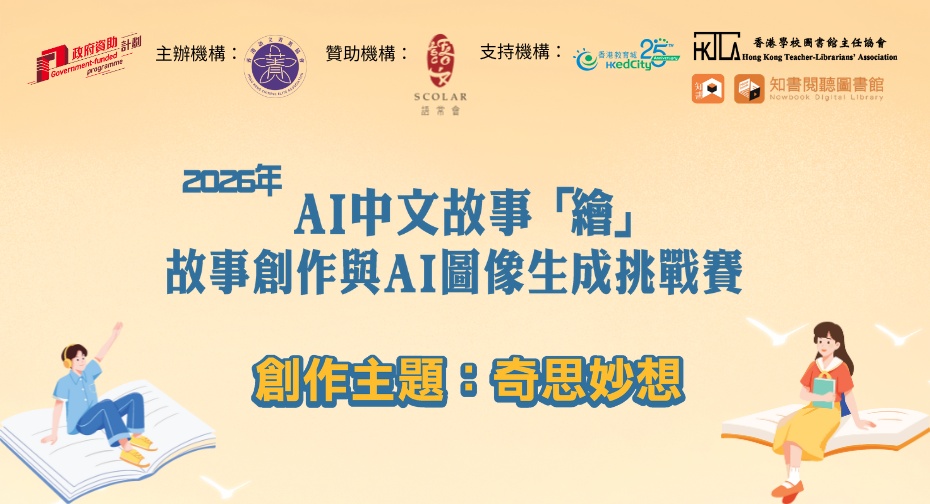 2026年AI中文故事「繪」故事創作與AI圖像生成挑戰賽 2026年AI中文故事「繪」故事創作與AI圖像生成挑戰賽