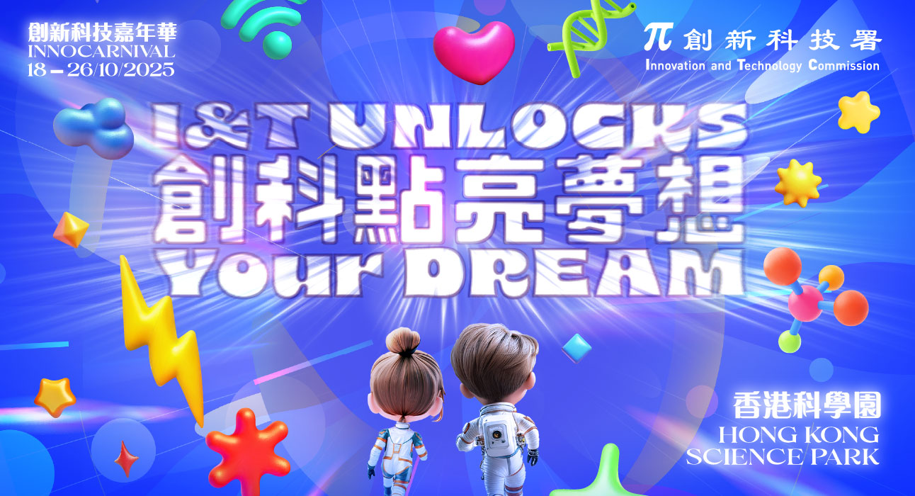 创新科技嘉年华2025
