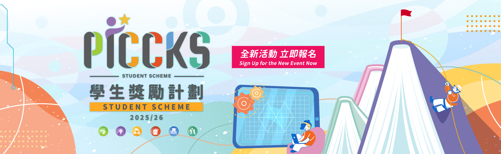 PICCKS 學生獎勵計劃 2025/26