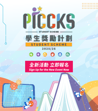 PICCKS 學生獎勵計劃 2025/26