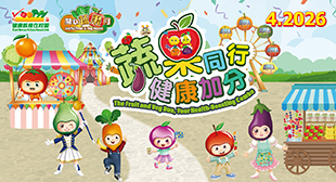 2026「開心蔬果月」- 報名 2026「開心蔬果月」- 報名
