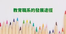 教育局教育職系的發展途徑