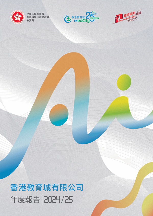 香港教育城年報2024-25