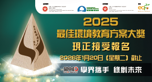 2025 最佳环境教育方案大奖
