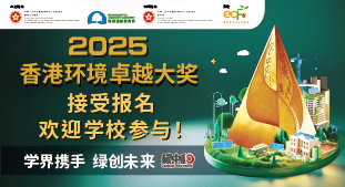 2025 香港环境卓越大奖（学校界别）