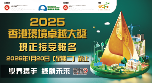 2025 香港环境卓越大奖（学校界别）