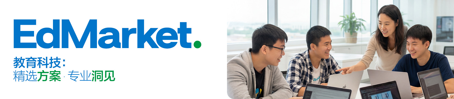 EdMarket - 教育科技：精选方案 · 专业洞见