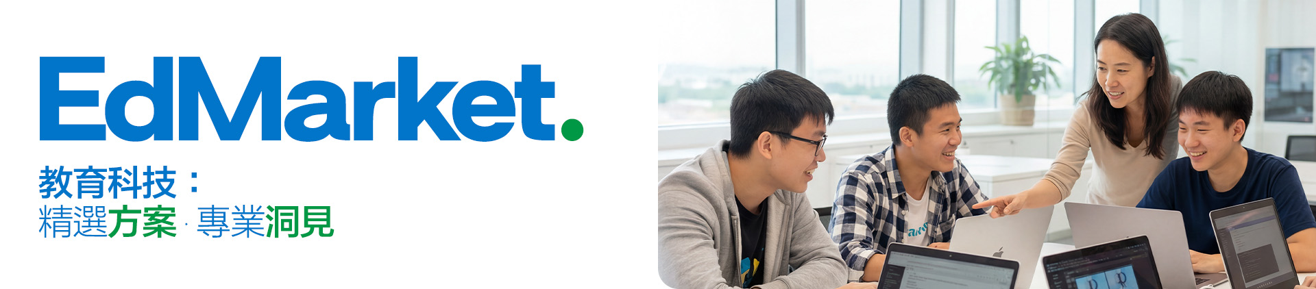EdMarket - 教育科技：精選方案 · 專業洞見