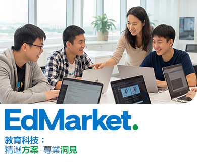 Edmarket - 教育科技：精選方案 · 專業洞見