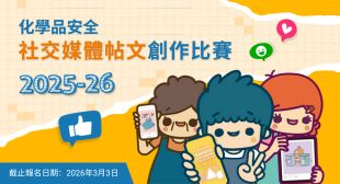 化學品安全社交媒體帖文創作比賽 2025-2026 化學品安全社交媒體帖文創作比賽 2025-2026