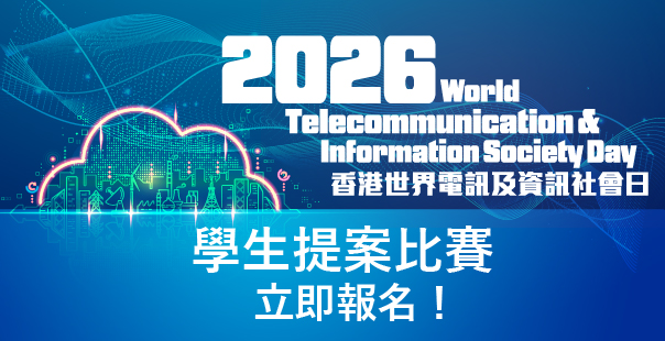 香港世界電訊及資訊社會日 2026 學生提案比賽 香港世界電訊及資訊社會日 2026 學生提案比賽