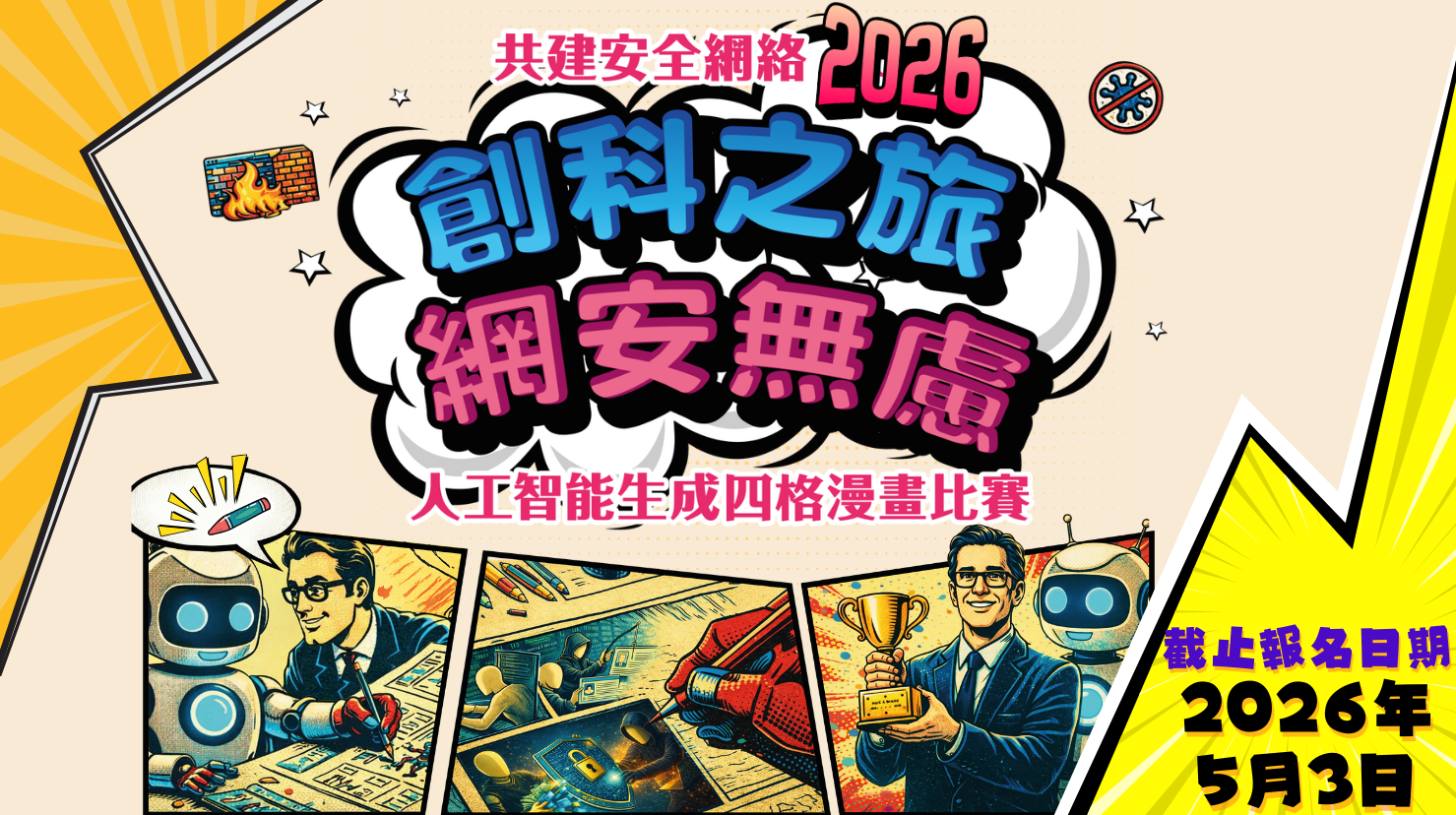 共建安全網絡2026 「創科之旅 網安無慮」 人工智能生成四格漫畫比賽