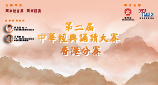 第二屆中華經典誦讀大賽香港分賽 第二屆中華經典誦讀大賽香港分賽