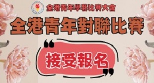 全港青年對聯比賽(25-26年度) 全港青年對聯比賽(25-26年度)