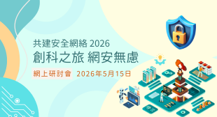 共建安全網絡2026 「創科之旅 網安無慮」網上研討會