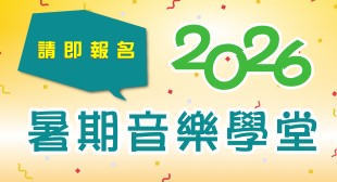 2026暑期音樂學堂