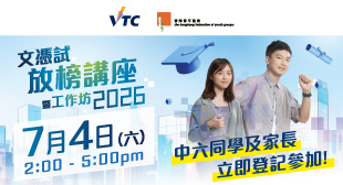 文憑試放榜講座暨工作坊2026