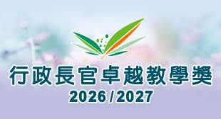 行政長官卓越教學獎(2026/2027) 行政長官卓越教學獎(2026/2027)