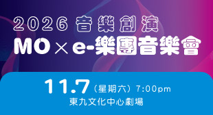 2026「音樂創演:MO x e-樂團」音樂會 2026「音樂創演:MO x e-樂團」音樂會