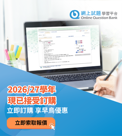早鳥優惠訂購「網上試題學習平台」2026/27