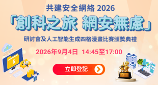 共建安全網絡 2026 「 創科之旅 網安無慮 」研討會及人工智能生成四格漫畫比賽頒獎典禮