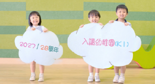 申請「幼稚園入學註冊證」(2027/28) 申請「幼稚園入學註冊證」(2027/28)