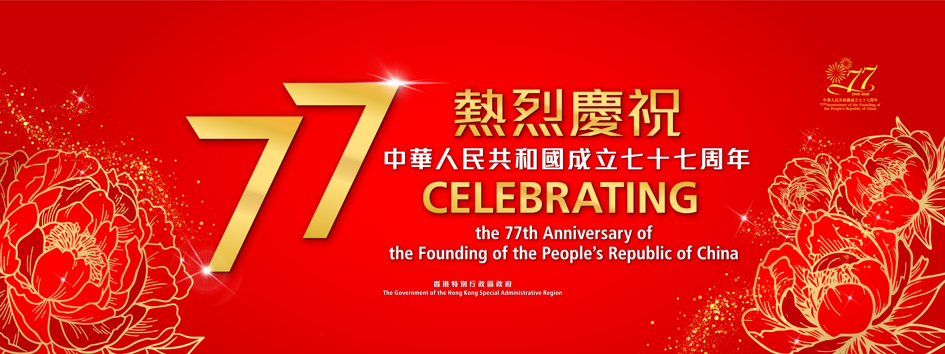 熱烈慶祝中華人民共和國成立七十七周年