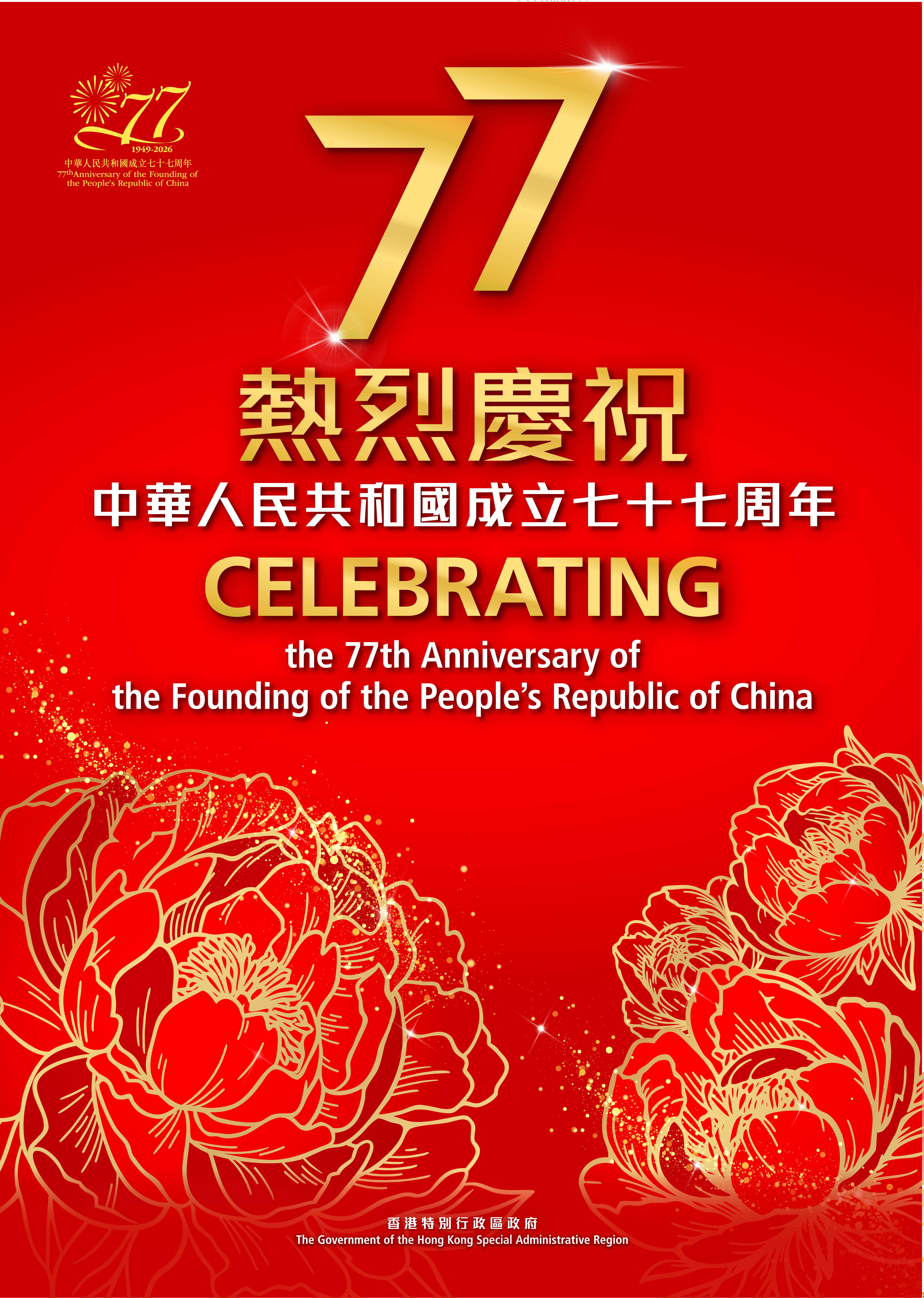 熱烈慶祝中華人民共和國成立七十七周年