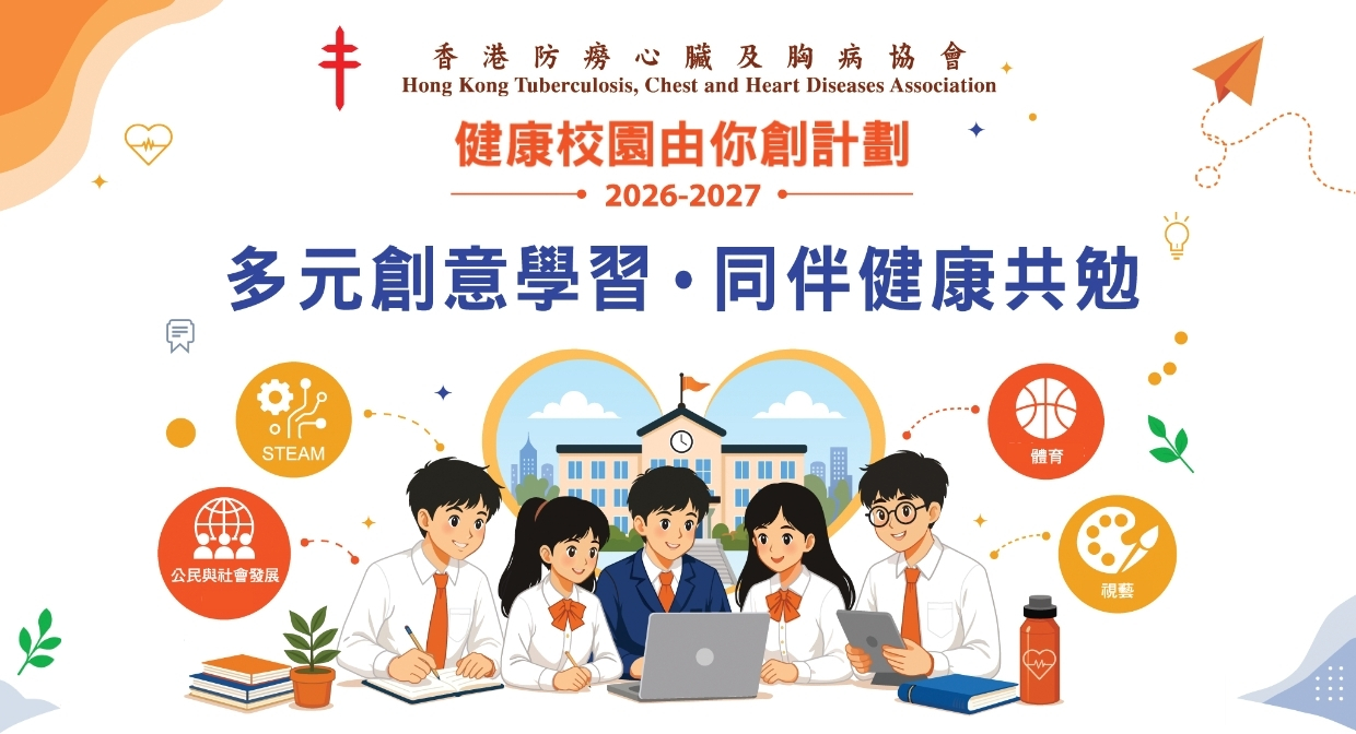 健康校園由你創計劃 2026–2027 | 多元創意學習・同伴健康共勉