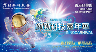 創新科技嘉年華2026 創新科技嘉年華2026