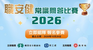 「職安健常識問答比賽」2026 「職安健常識問答比賽」2026