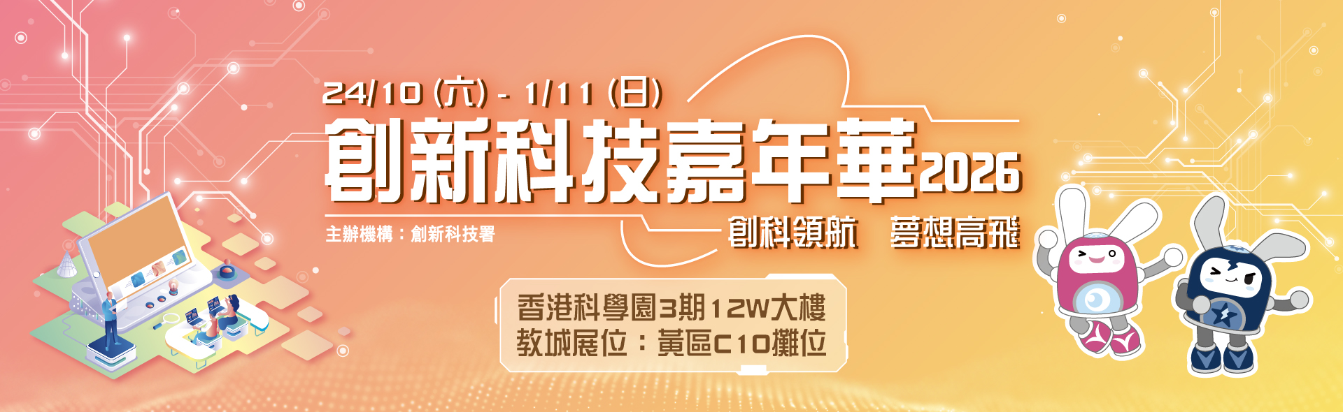 創新科技嘉年華2026