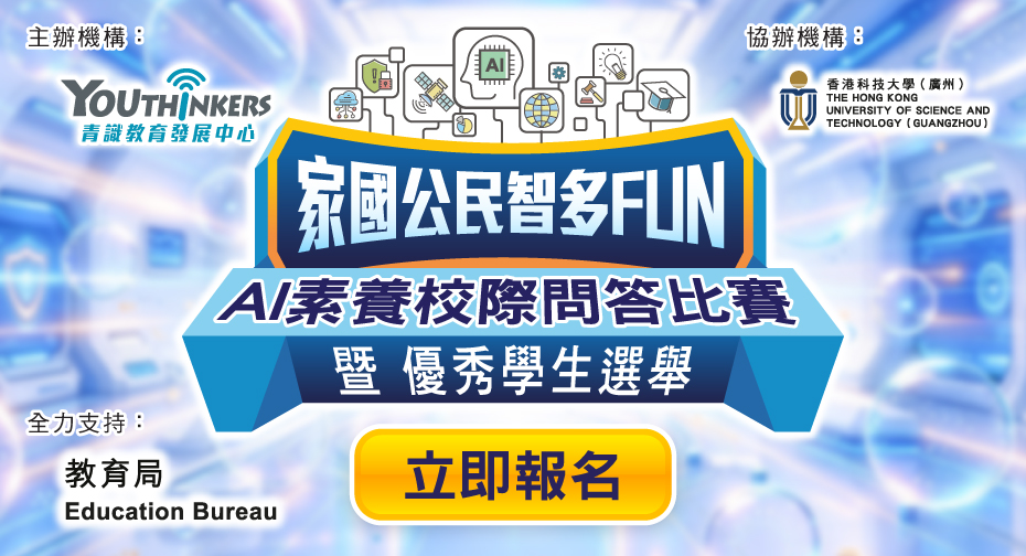「家國公民智多FUN」AI素養校際問答比賽暨優秀學生選舉 「家國公民智多FUN」AI素養校際問答比賽暨優秀學生選舉