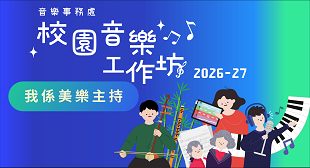 2026-27 校園音樂工作坊 - 我係美樂主持 2026-27 校園音樂工作坊 - 我係美樂主持