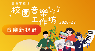 2026-27 校園音樂工作坊 - 音樂新視野 2026-27 校園音樂工作坊 - 音樂新視野