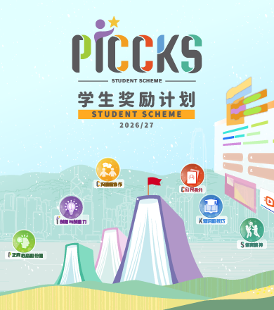 PICCKS 学生奖励计划 2026/27
