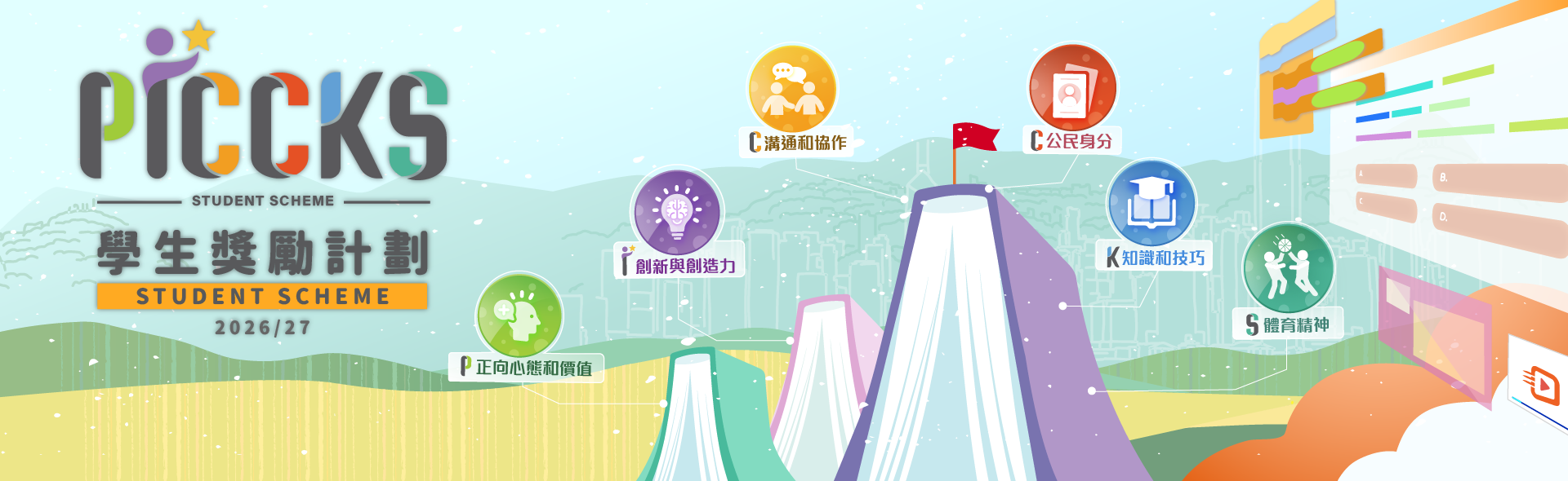 PICCKS 學生獎勵計劃 2026/27